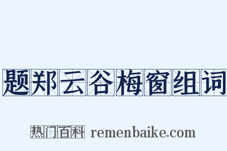 题郑云谷梅窗组词是什么意思的图片